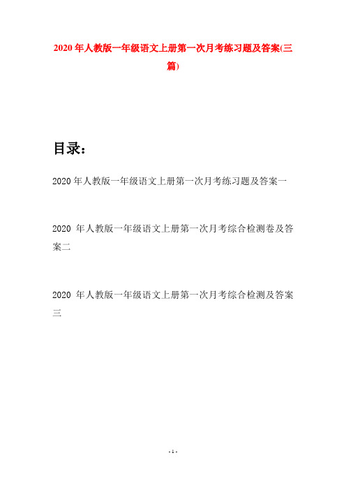 2020年人教版一年级语文上册第一次月考练习题及答案(三套)