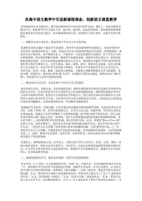 在高中语文教学中引进新课程理念,创新语文课堂教学