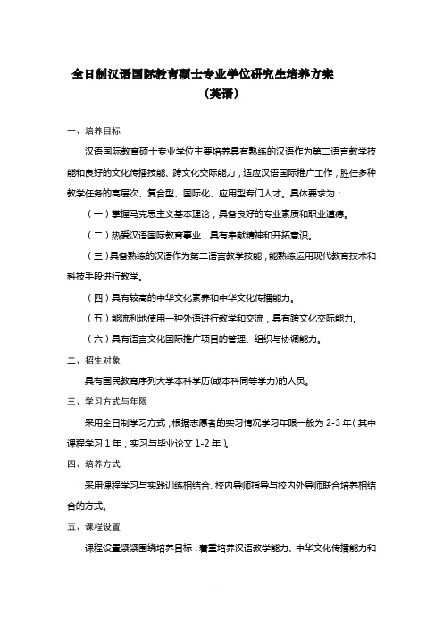 全日制汉语国际教育硕士专业学位研究生培养方案