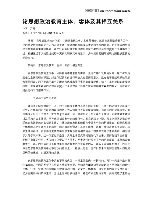 论思想政治教育主体、客体及其相互关系