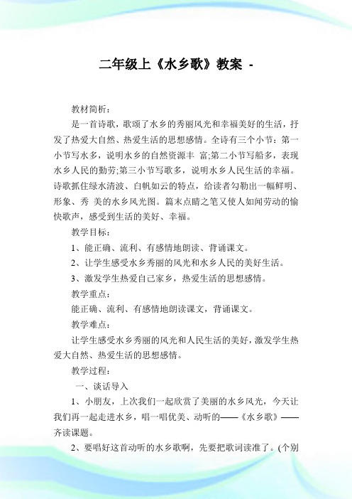 二年级上《水乡歌》教案.doc