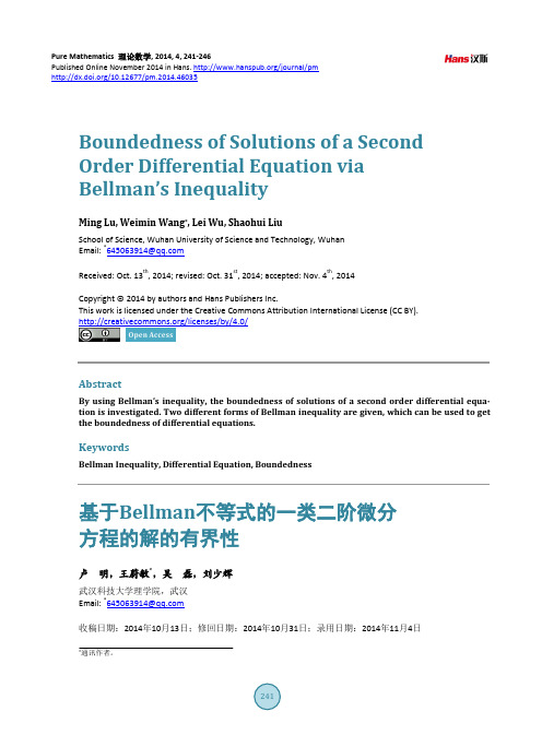 基于Bellman不等式的一类二阶微分方程的解的有界性