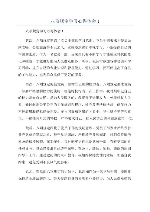 八项规定学习心得体会1