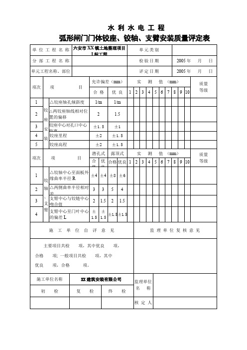 弧形闸门门体铰座铰轴支臂安装质量评定表
