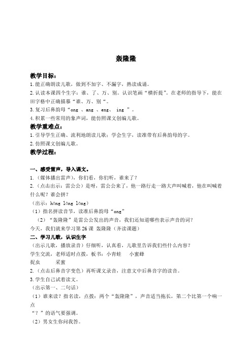 最新一年级语文上册教案 轰隆隆 