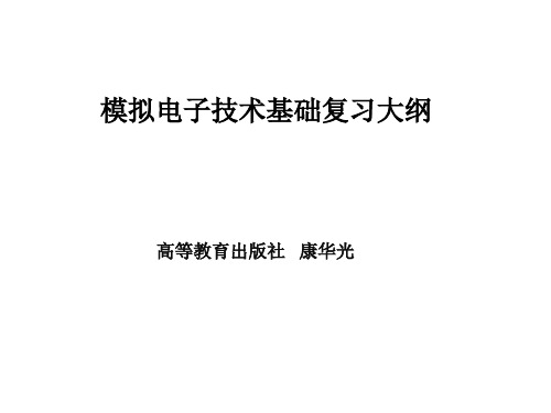 模拟电子技术知识重点_康华光版