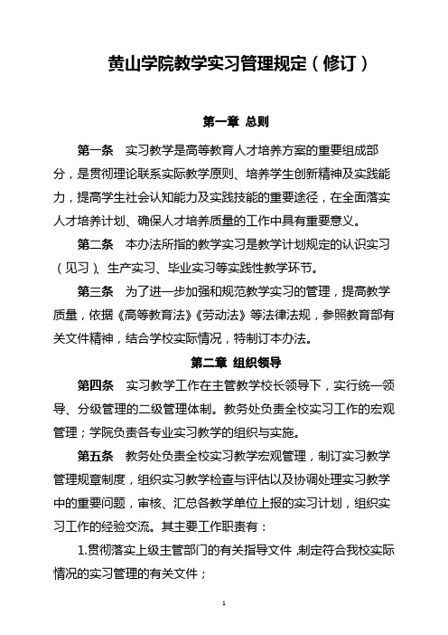 黄山学院教学实习管理规定修订