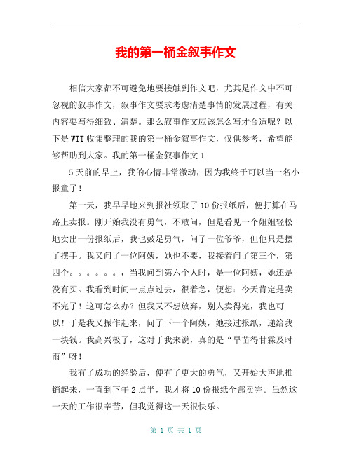 我的第一桶金叙事作文