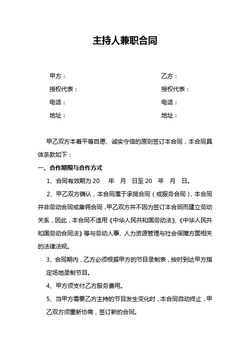 主持人兼职合同Word范本