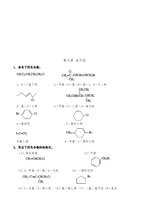 徐寿昌主编有机化学(第二版)_课后1_13章习题答案