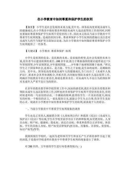 在小学教育中如何尊重和保护学生的权利