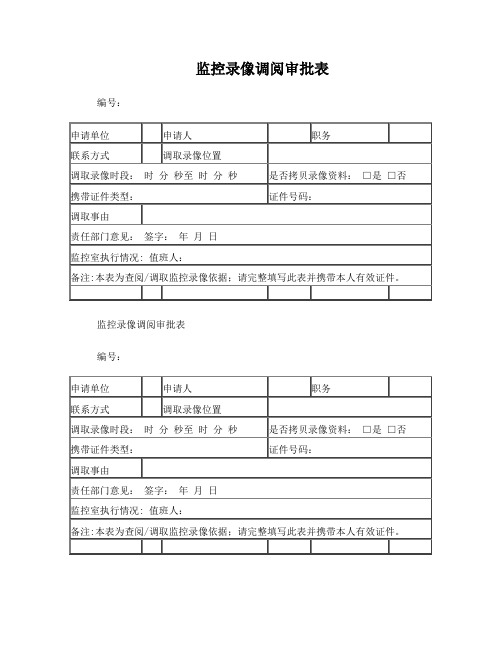 监控录像调阅审批表