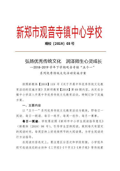 “五个一”系列优秀传统文化活动实施方案