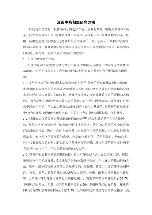 浅谈中药归经研究方法