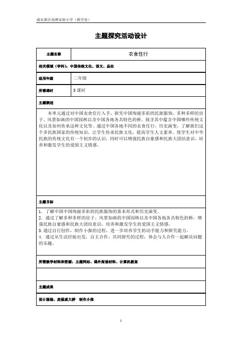 主题活动设计(衣食住行)