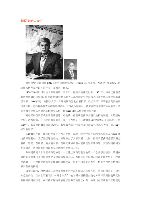 TRIZ创始人介绍