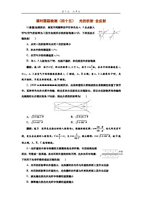 高一物理课时跟踪检测(四十五)  光的折射 全反射