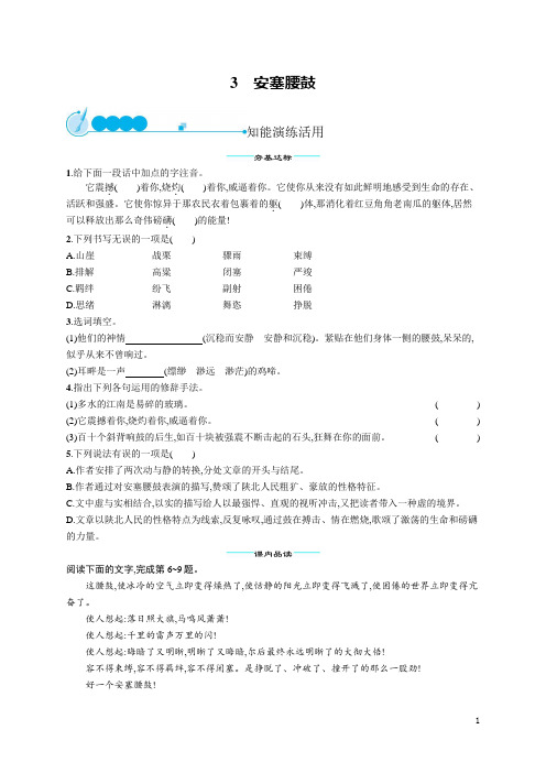 八年级下册语文同步练习3  安塞腰鼓(含答案)