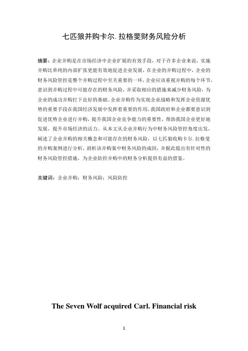 七匹狼并购卡尔.拉格斐财务风险分析