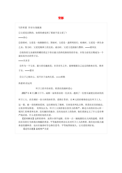 2017-2018学年八年级语文上册 第四单元 13 背影写作素材 新人教版