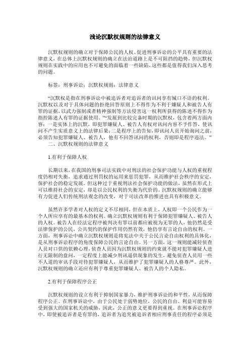 浅论沉默权规则的法律意义