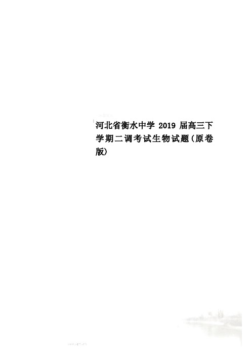 河北省衡水中学2019届高三下学期二调考试生物试题(原卷版)