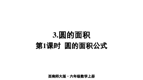 最新西师大版小学数学六年级上册第1课时 圆的面积公式课件