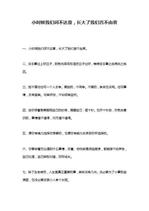 小时候我们词不达意,长大了我们言不由衷
