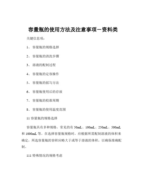 容量瓶的使用方法及注意事项-资料类