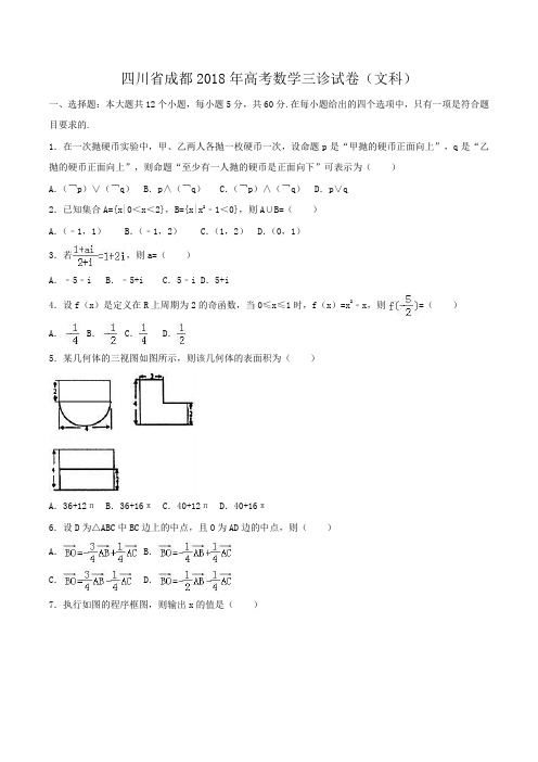 四川省成都2018年高考数学三诊试卷(文科)Word版含解析