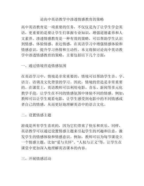 论高中英语教学中渗透情感教育的策略