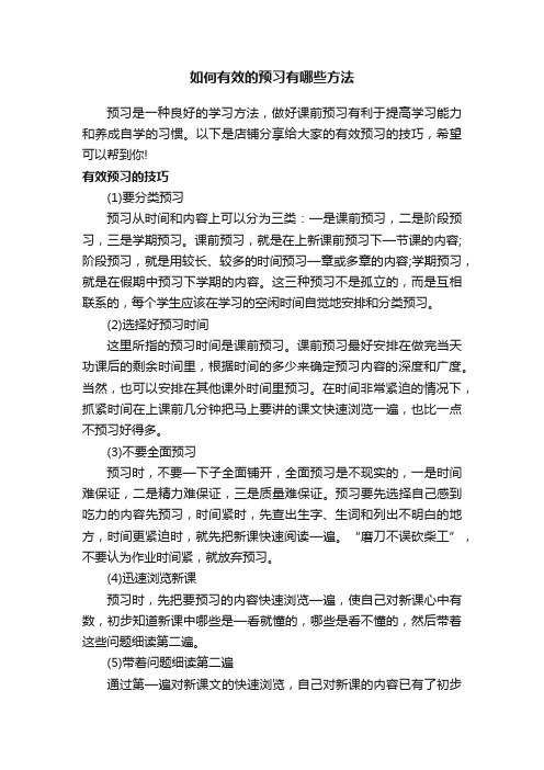 如何有效的预习有哪些方法