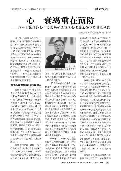 心力衰竭重在预防--访中国医师协会心力衰竭专业委员会名誉主任委员黄峻教授