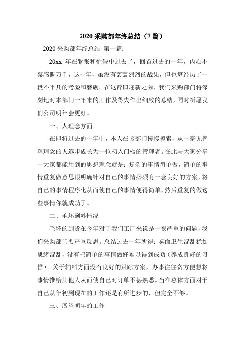 新整理2020采购部年终总结(7篇)