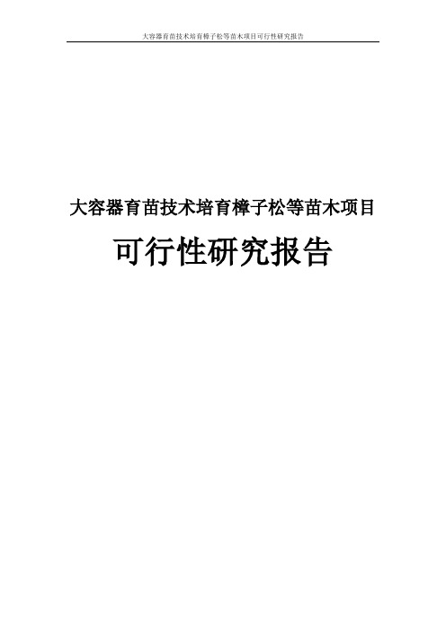 大容器育苗技术培育樟子松等苗木项目可行性研究报告