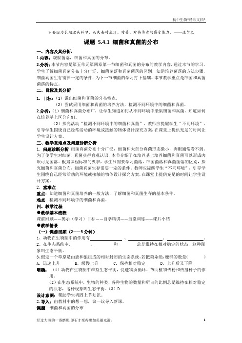 人教版八年级上册生物教案：5.4.1细菌和真菌的分布
