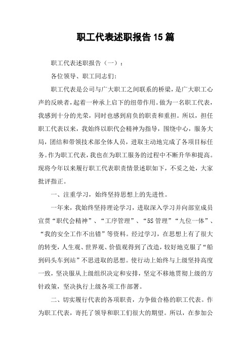 职工代表述职报告15篇