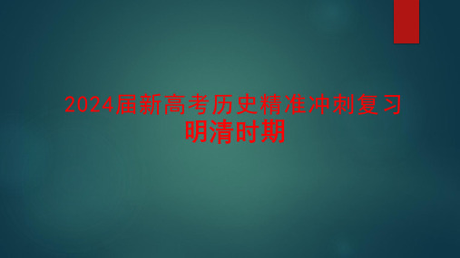 2024届新高考历史精准冲刺复习明清时期