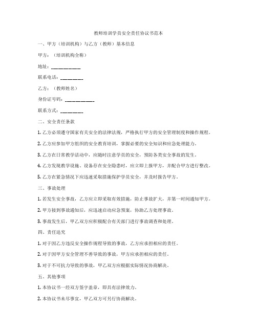 教师培训学员安全责任协议书范本