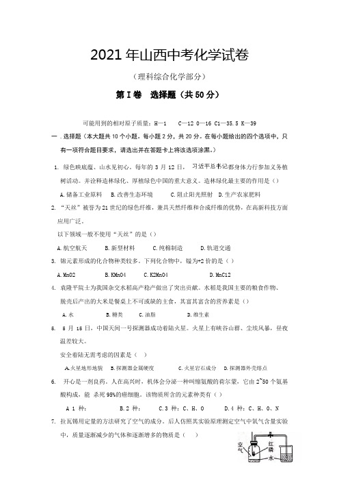 2021年山西省中考化学试卷真题(含答案详解)word可修改版