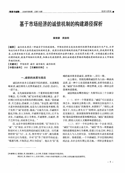 基于市场经济的诚信机制的构建路径探析