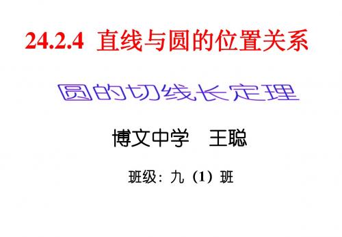 24.2.2圆的切线长定理(4)   王聪1 - 副本