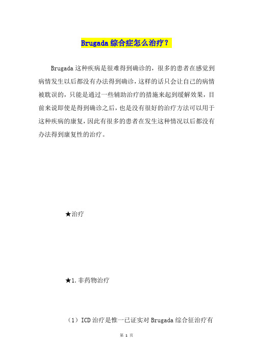 Brugada综合症怎么治疗？