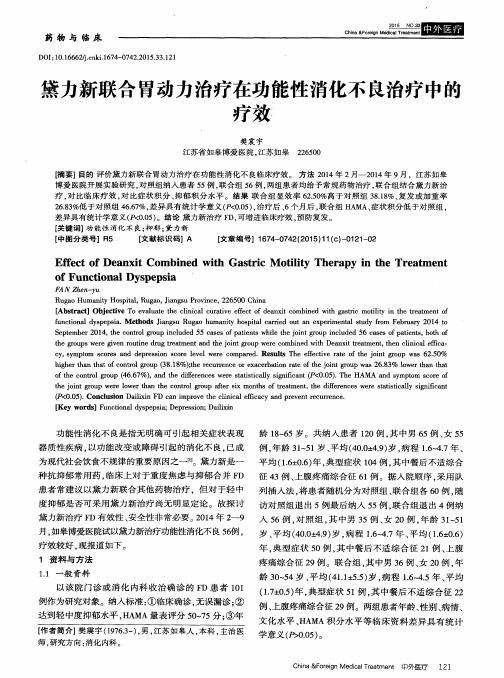 黛力新联合胃动力治疗在功能性消化不良治疗中的疗效