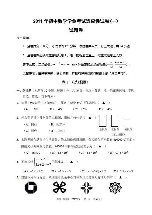 2011年初中数学学业考试适应性试卷(一)试题卷
