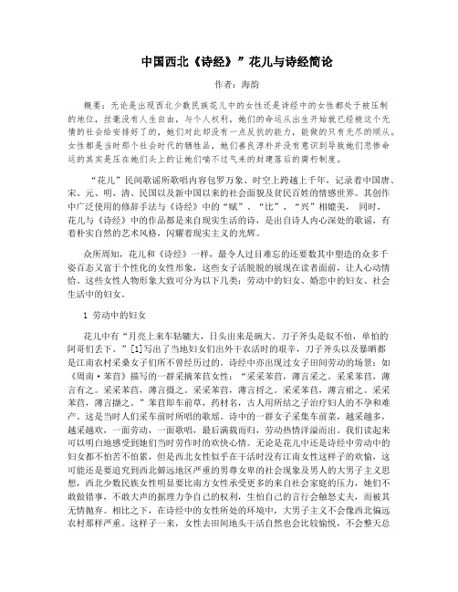 中国西北《诗经》”花儿与诗经简论