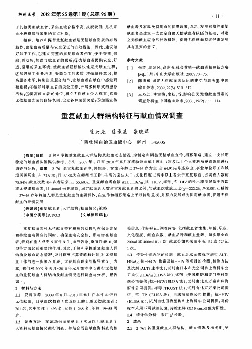 重复献血人群结构特征与献血情况调查
