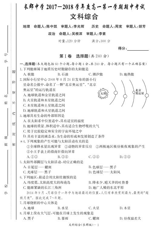 湖南省长沙市长郡中学2017_2018学年高一文综上学期期中试题(PDF)