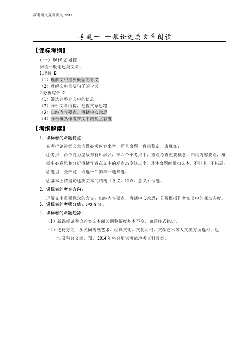 2014版高考一轮复习 语文 一般论述类文章阅读 山西专版