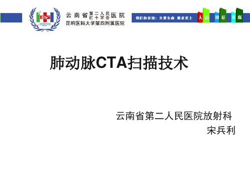 肺动脉扫描技术ppt课件